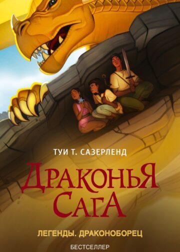 Драконья сага. Легенды. Драконоборец