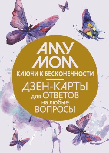 Ключи к бесконечности. Дзен-карты для ответов на любые вопросы