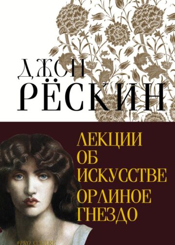 Лекции об искусстве. Орлиное гнездо