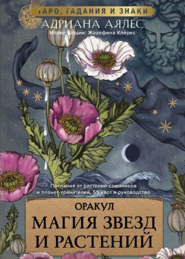 Магия звезд и растений. Оракул. Таро, гадания и знаки
