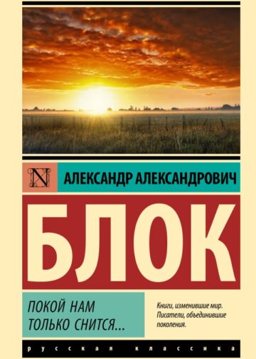 Покой нам только снится...