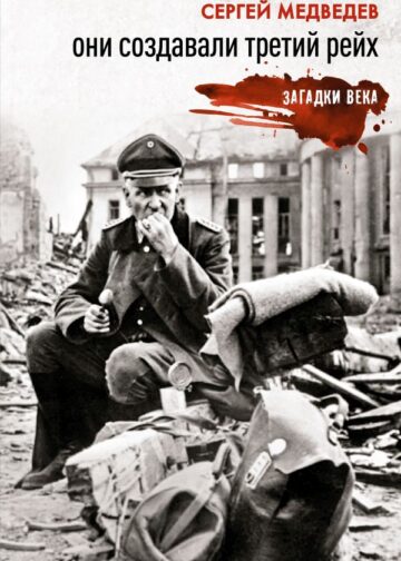 Они создавали Третий рейх