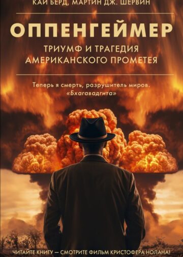 Оппенгеймер. Триумф и трагедия Американского Прометея
