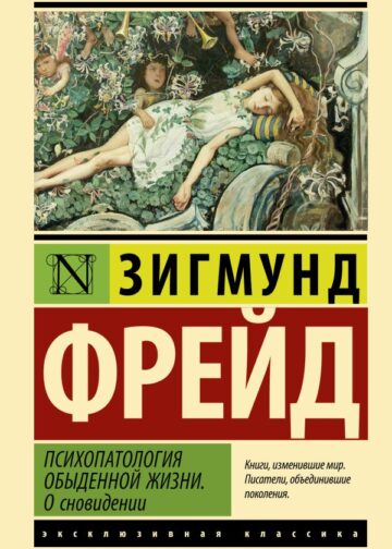 Психопатология обыденной жизни. О сновидении (новый перевод)