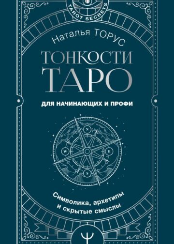 Тонкости Таро. Символика, архетипы и скрытые смыслы