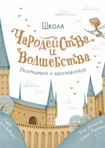 Школа чародейства и волшебства. Раскраска для фанатов Гарри Поттера