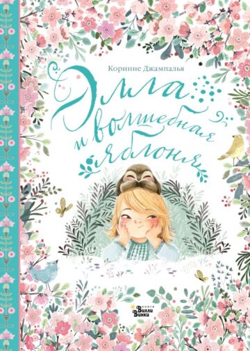 Элла и волшебная яблоня