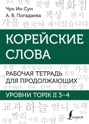 Корейские слова. Рабочая тетрадь для продолжающих. Уровни TOPIK II 3–4