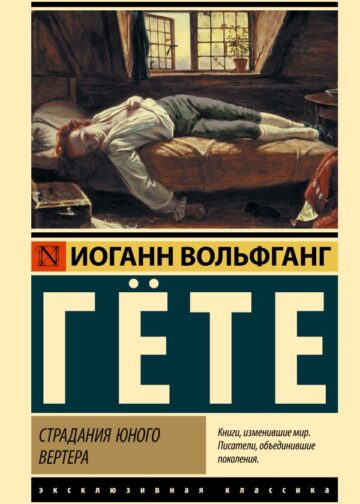 Страдания юного Вертера