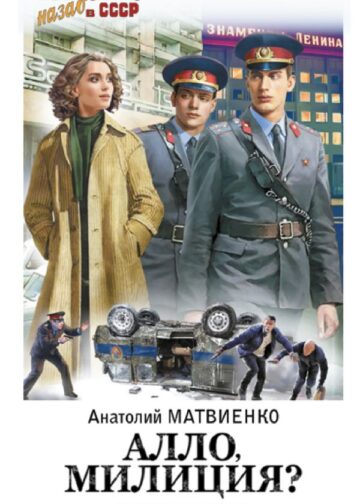 Алло, милиция?
