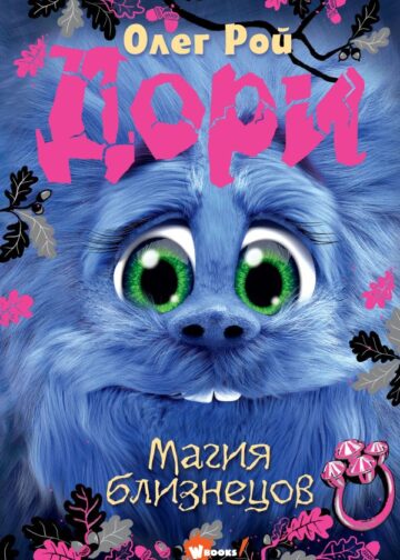 Дори. Магия близнецов