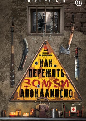 Как пережить зомби-апокалипсис. Руководство по выживанию