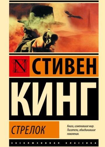 Стрелок