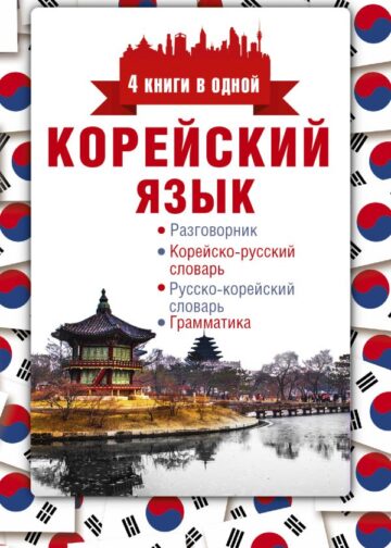 Корейский язык. 4 книги в одной: разговорник, корейско-русский словарь, русско-корейский словарь, грамматика