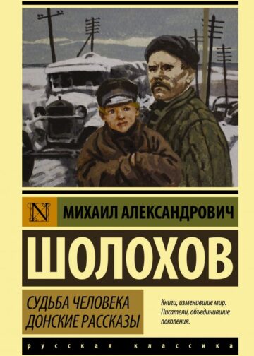 Судьба человека. Донские рассказы