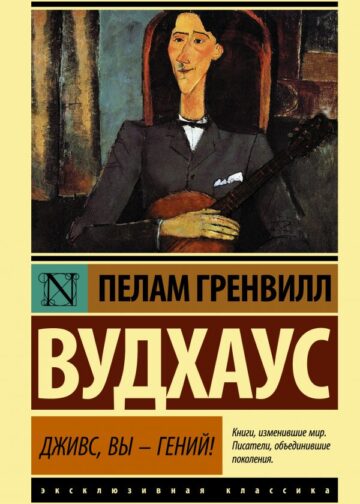 Дживс, Вы - гений!