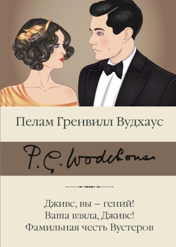 Дживс, вы – гений! Ваша взяла, Дживс! Фамильная честь Вустеров