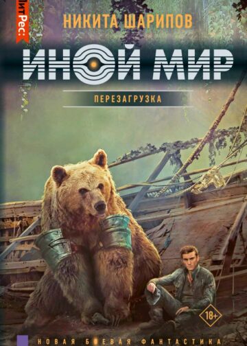 Иной мир. Перезагрузка