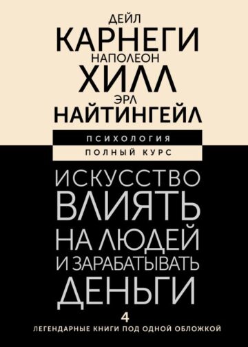 Искусство влиять на людей и зарабатывать деньги. 4 легендарные книги под одной обложкой