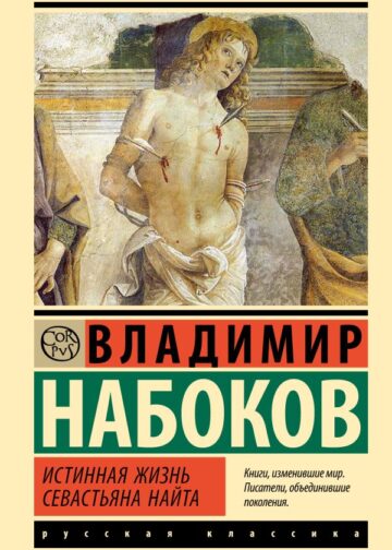 Истинная жизнь Севастьяна Найта