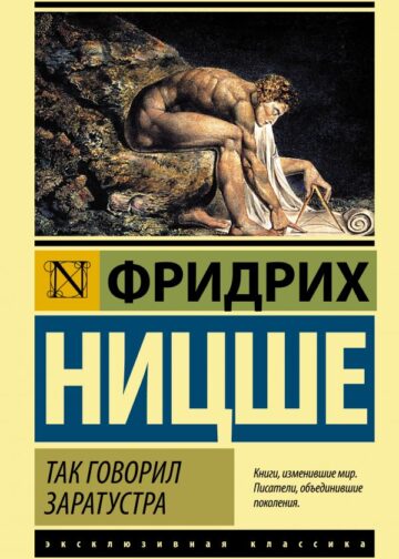 Так говорил Заратустра