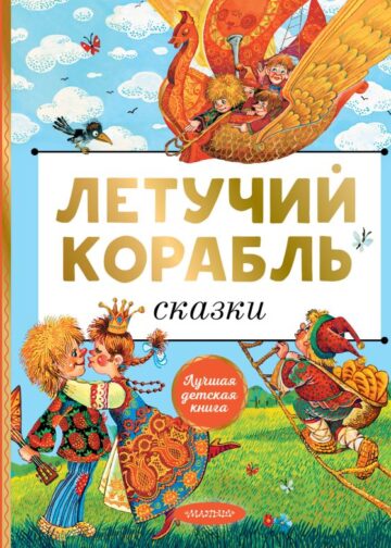 Летучий корабль. Сказки