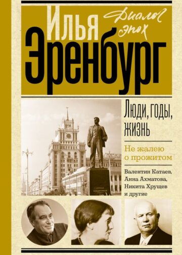 Люди, годы, жизнь. Не жалею о прожитом