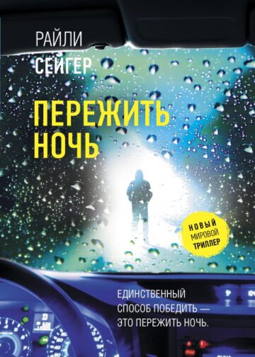 Пережить ночь