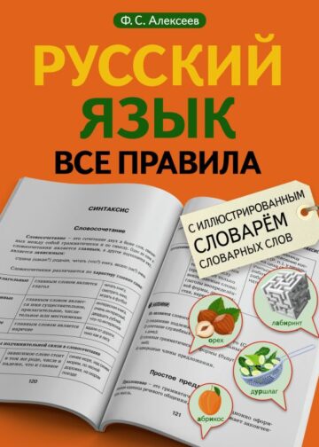 Русский язык. Все правила с иллюстрированным словарем словарных слов