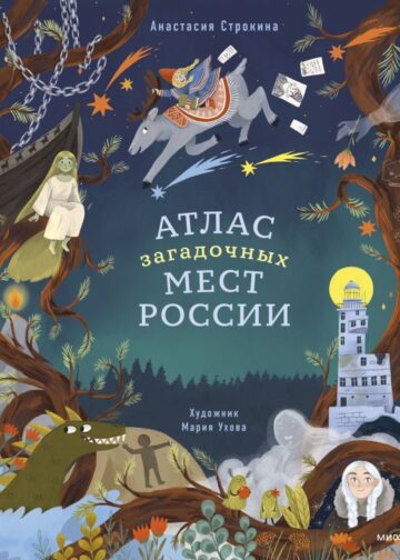 Атлас загадочных мест России