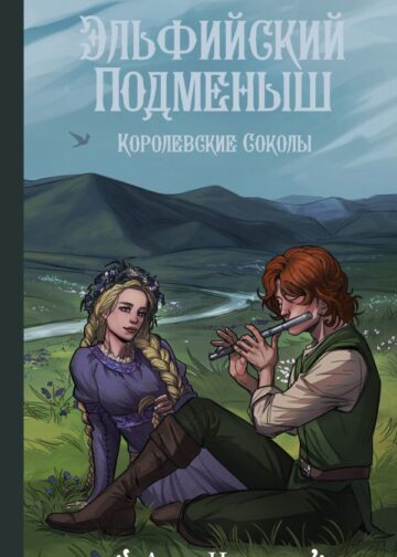 Эльфийский подменыш