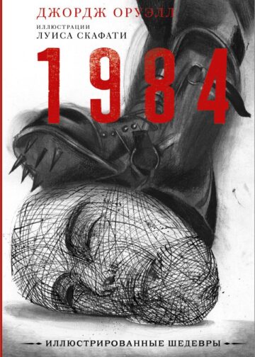 1984 с иллюстрациями Луиса Скафати