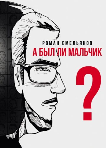 А был ли мальчик?
