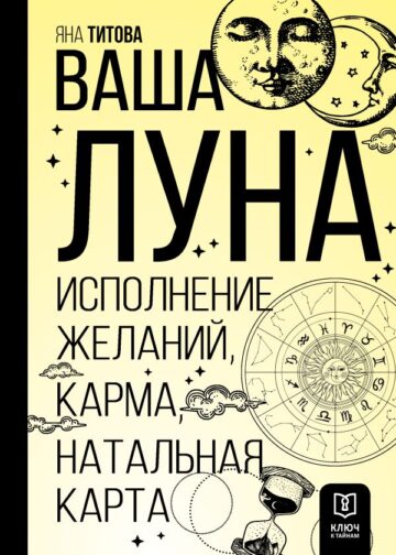 Ваша Луна. Исполнение желаний, карма, натальная карта