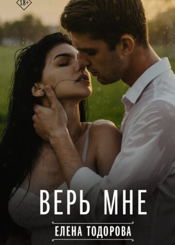 Верь мне