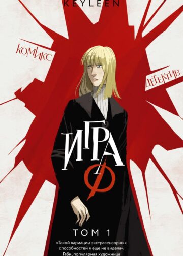 Игра Ф. Том 1
