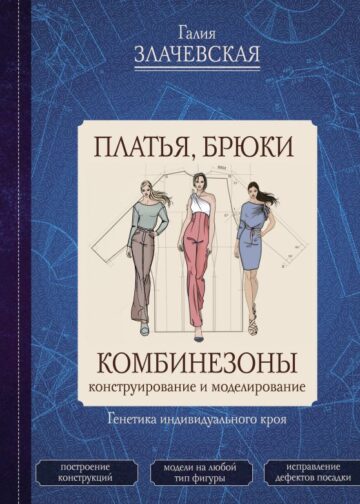 Платья, брюки, комбинезоны. Конструирование и моделирование