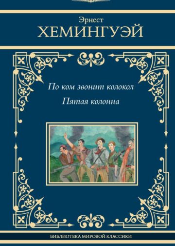 По ком звонит колокол. Пятая колонна