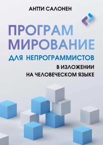 Программирование для непрограммистов в изложении на человеческом языке