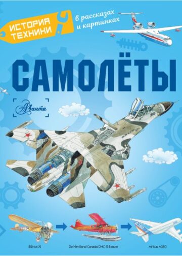 Самолёты