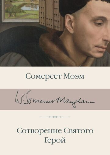 Сотворение Святого. Герой