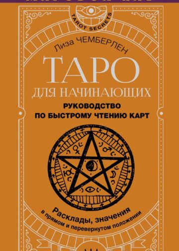 Таро для начинающих. Руководство по быстрому чтению карт. Расклады, значения в прямом и перевернутом положении