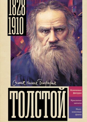 Толстой