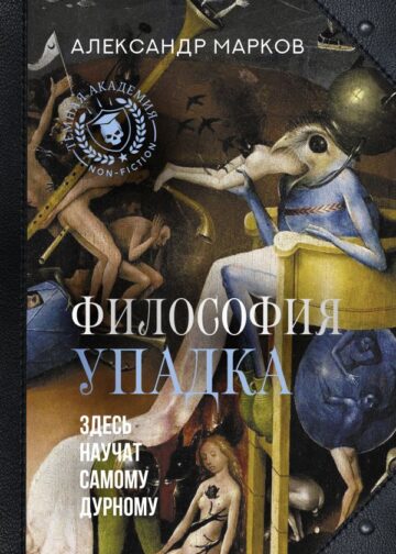 Философия упадка. Здесь научат самому дурному