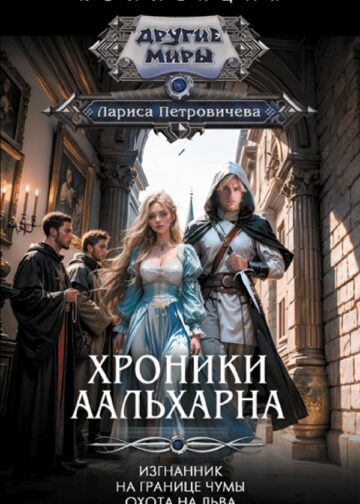 Хроники Аальхарна