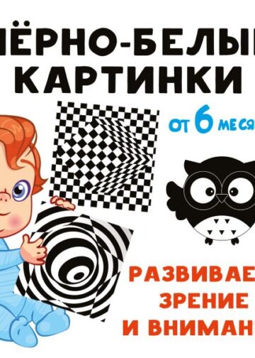 Чёрно-белые картинки. Развиваем зрение и внимание с 6 месяцев