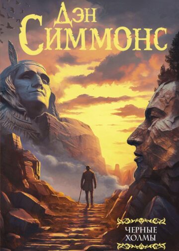 Черные холмы