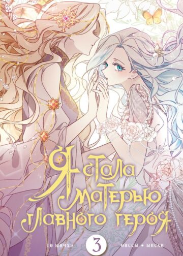 Я стала матерью главного героя. Том 3