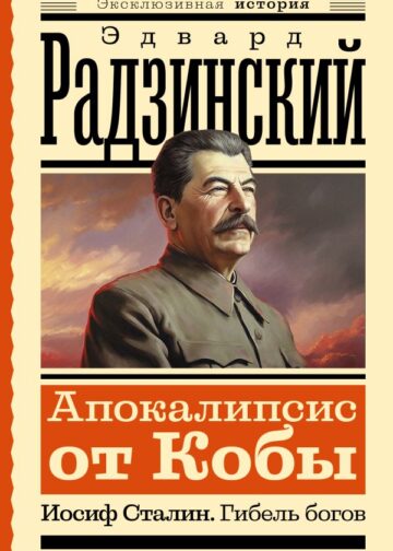 Апокалипсис от Кобы. Иосиф Сталин. Гибель богов
