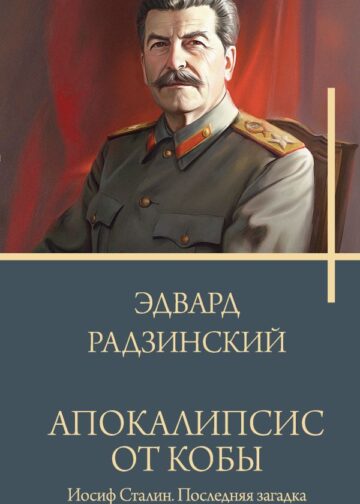 Апокалипсис от Кобы. Иосиф Сталин. Последняя загадка.